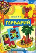 Книга "Гербарий" (Виктор Зайцев, 2011)