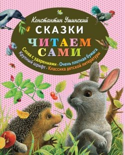 Книга "Сказки" – Константин Ушинский