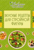 Книга "Вкусные рецепты для стройной фигуры" (, 2012)
