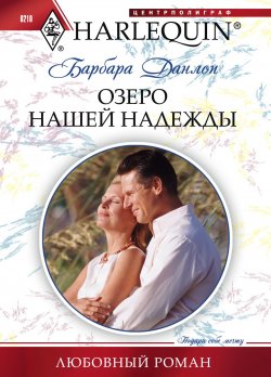 Книга "Озеро нашей надежды" {Любовный роман – Harlequin} – Барбара Данлоп, 2011