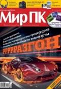 Журнал «Мир ПК» №09/2012 (Мир ПК, 2012)