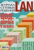 Журнал сетевых решений / LAN №07-08/2012 (Открытые системы, 2012)