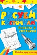 Книга "Ракеты и спутники" (Виктор Зайцев, 2011)