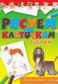 Книга "Собаки" (Виктор Зайцев, 2011)