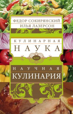 Книга "Кулинарная наука, или Научная кулинария" – Илья Лазерсон, Федор Сокирянский, 2012