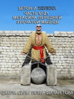 Книга "Мегасила передней зубчатой мышцы" {Бетон и железо!} – Петр Филаретов, 2012