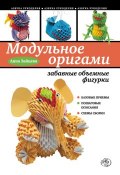 Книга "Модульное оригами: забавные объемные фигурки" (Анна Зайцева, 2012)