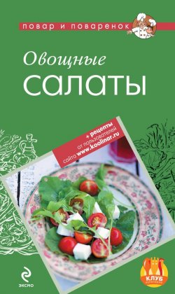 Книга "Овощные салаты" {Повар и поваренок} – , 2012