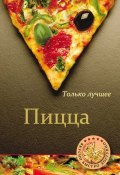 Книга "Пицца" (, 2012)