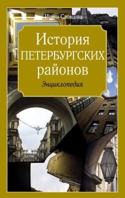 Книга "История петербургских районов" – Ирина Словцова, 2012