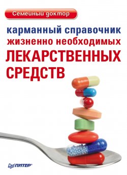 Книга "Карманный справочник жизненно необходимых лекарственных средств" {Семейный доктор} – , 2012