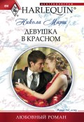 Книга "Девушка в красном" (Никола Марш, 2011)