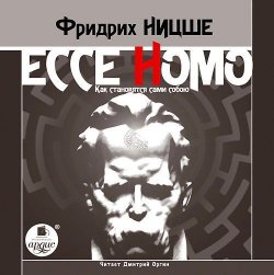 Книга "Ecce Homo. Как становятся сами собою" – Фридрих Ницше, 2012
