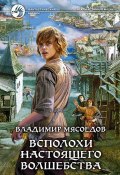 Книга "Всполохи настоящего волшебства" (Владимир Мясоедов, 2012)