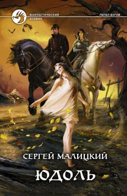 Книга "Юдоль" {Пепел богов} – Сергей Малицкий, 2012