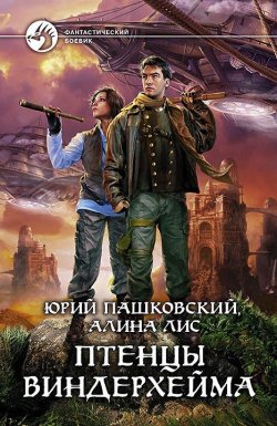 Книга "Птенцы Виндерхейма" – Юрий Пашковский, Алина Лис, 2012