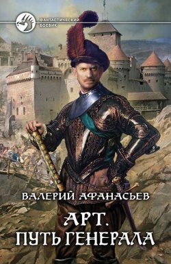 Книга "Путь генерала" {Арт} – Валерий Афанасьев, 2012