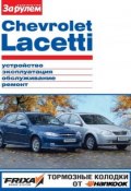 Книга "Chevrolet Lacetti. Устройство, эксплуатация, обслуживание, ремонт. Иллюстрированное руководство" (, 2012)