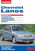 Chevrolet Lanos с двигателем 1,5i. Устройство, эксплуатация, обслуживание, ремонт. Иллюстрированное руководство (, 2011)
