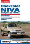 Книга "Chevrolet Niva выпуска до 2009 г. Устройство, эксплуатация, обслуживание, ремонт. Иллюстрированное руководство" (, 2012)