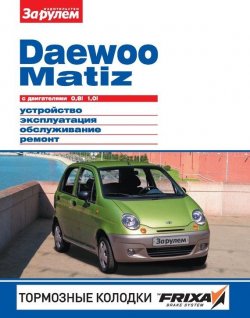 Книга "Daewoo Matiz с двигателями 0,8i, 1,0i. Устройство, эксплуатация, обслуживание, ремонт. Иллюстрированное руководство." {Своими силами} – , 2011