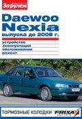 Daewoo Nexia выпуска до 2008 г. Устройство, эксплуатация, обслуживание, ремонт. Иллюстрированное руководство (, 2011)