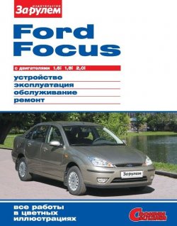 Книга "Ford Focus с двигателями 1,6i; 1,8i; 2,0i. Устройство, эксплуатация, обслуживание, ремонт. Иллюстрированное руководство" {Своими силами} – , 2011