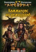 Книга "Коммандос из демиургов" (Екатерина Казакова, 2012)