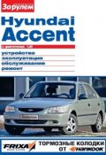 Книга "Hyundai Accent с двигателем 1,5i. Устройство, эксплуатация, обслуживание, ремонт. Иллюстрированное руководство" (, 2012)