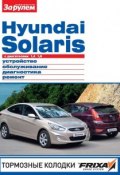 Книга "Hyundai Solaris с двигателями 1,4; 1,6. Устройство, обслуживание, диагностика, ремонт. Иллюстрированное руководство" (, 2011)