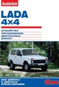 Lada 4x4. Устройство, обслуживание, диагностика, ремонт. Иллюстрированное руководство (, 2011)