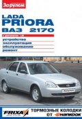 Книга "Lada Priora ВАЗ-2170 с двигателем 1,6i. Устройство, эксплуатация, обслуживание, ремонт. Иллюстрированное руководство" (, 2012)