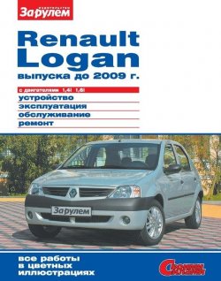 Книга "Renault Logan выпуска до 2009 г. с двигателями 1,4i 1,6i. Устройство, эксплуатация, обслуживание, ремонт. Иллюстрированное руководство" {Своими силами} – , 2011
