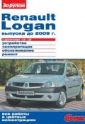 Книга "Renault Logan выпуска до 2009 г. с двигателями 1,4i 1,6i. Устройство, эксплуатация, обслуживание, ремонт. Иллюстрированное руководство" (, 2011)