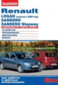 Книга "Renault Logan выпуска с 2009 года, Sandero, Sandero Stepway с двигателями 1,4–1,6 (8 V) и 1,6 (16 V). Устройство, обслуживание, диагностика, ремонт. Иллюстрированное руководство" (, 2011)