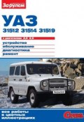 Книга "УАЗ-31512, -31514, -31519 с двигателями 2,5; 2,9. Устройство, обслуживание, диагностика, ремонт. Иллюстрированное руководство" (, 2012)