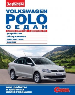 Книга "Volkswagen Polo седан выпуска с 2010 года с двигателем 1,6. Устройство, обслуживание, диагностика, ремонт. Иллюстрированное руководство" {Своими силами} – , 2012