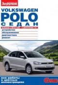 Книга "Volkswagen Polo седан выпуска с 2010 года с двигателем 1,6. Устройство, обслуживание, диагностика, ремонт. Иллюстрированное руководство" (, 2012)