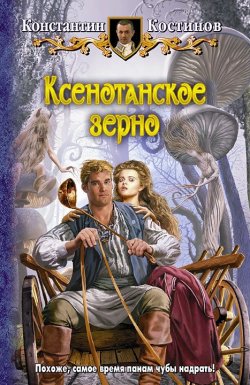 Книга "Ксенотанское зерно" – Константин Костин, 2012