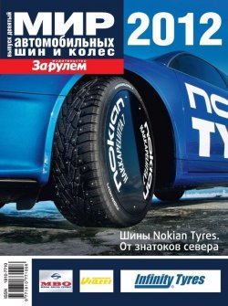 Книга "Мир автомобильных шин и колес №09/2012" – , 2012
