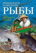 Книга "Прибыльное разведение рыбы" (Николай Звонарев, 2012)