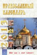 Православный календарь на 2013 год (, 2011)