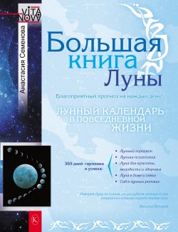 Книга "Большая книга Луны. Благоприятный прогноз на каждый день" – Анастасия Семенова, 2011
