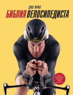 Книга "Библия велосипедиста" – Джо Фрил, 2009