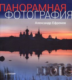 Книга "Панорамная фотография" – Александр Ефремов, 2012