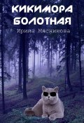 Книга "Кикимора болотная" (Ирина Мясникова, 2012)