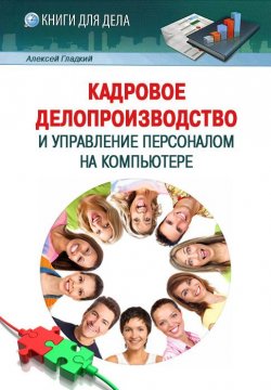 Книга "Кадровое делопроизводство и управление персоналом на компьютере" – Алексей Гладкий, 2012