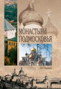 Книга "Монастыри Подмосковья" (Вера Глушкова, 2015)