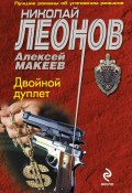 Книга "Двойной дуплет" (Николай Леонов, Алексей Макеев, 2012)