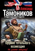 Книга "Оружие тотального возмездия" (Александр Тамоников, 2012)